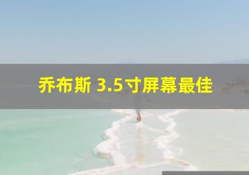 乔布斯 3.5寸屏幕最佳